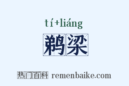 鹈梁是什么意思的图片